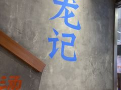 -湘人龙记老长沙米粉(鸟巢店)