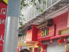 门面-皇上皇(越秀南店)