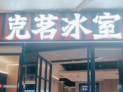 -克茗冰室(壹方天地店)