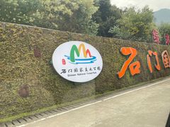 -广州市石门国家森林公园