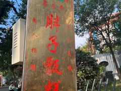 -马文章胖子甑糕(洒金桥店)