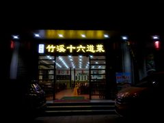 门面-潮喜竹溪荔湖酒家(荔枝湾店)