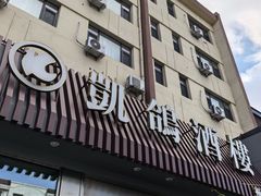 -凯鸽酒楼(操场城店)