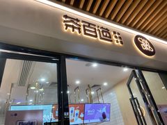 门面-茶百道(花城汇中区店)