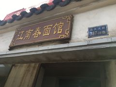 门面-泰顺江南春面馆