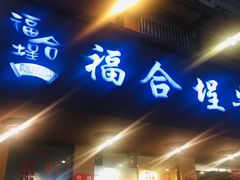 门面-福合埕牛肉丸(水仙园店)