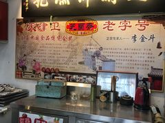 -芝兰斋糕干店(平山道店)