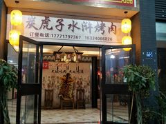 门面-炭虎子水浒烤肉(梦时代店)
