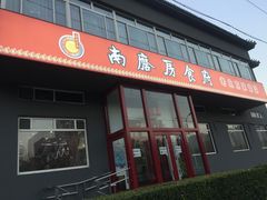 门面-南磨房食府(燕莎奥特莱斯购物中心店)