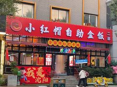 -小红帽自助盒饭(故宫大帅府店)