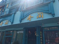 -香阁餐厅·常州菜·常州菜代表品牌(新北奥体店)