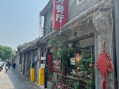 -景秀餐厅(南锣鼓巷店)