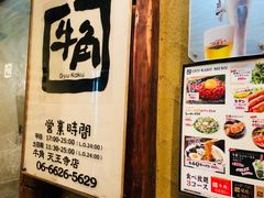 -牛角日本烧肉专门店(天王寺店 )