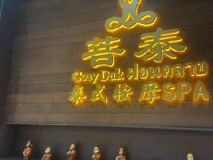 -菩泰·泰式草本按摩SPA(武汉新天地南馆店)