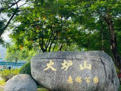 -火炉山森林公园