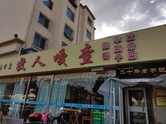 门面-牧人嘎查蒙餐(富强路店)