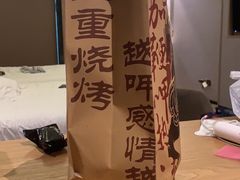 -盟重烧烤(高正街店)