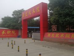 -西北武术院