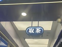 -煲珠公·老红糖珍珠奶茶(长宁龙之梦店)