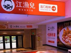 门面-江渔儿酸菜鱼(奥园广场金发购物中心店)