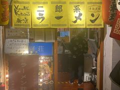 门面-拉面莊夢語＆中华料理八椿