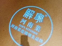 -解家河南菜(金水路店)