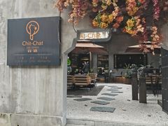 门面-ChitChat奇洽·Bistro(黎黄陂路店)