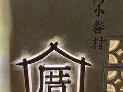 -厝内小眷村(西单大悦城店)