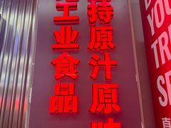-徐妹串串香(春熙路店)