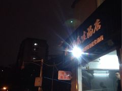 -没牙伯花生汤店(老药洲店)