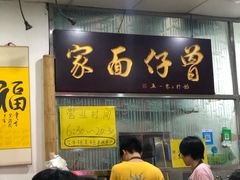 门面-曾仔竹升面