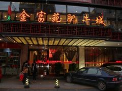 门面-清真军邺·金富苑肥牛(石坡街旗舰店)