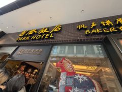 -国际饭店·帆声西饼屋(黄河路店)