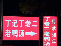 -界山丁老二丁记老鸭汤饭店
