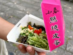 照烧皮蛋-小春糕渣、卜肉、照烧皮蛋