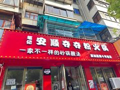 -笔记安顺夺夺粉火锅