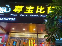 门面-尊宝比萨(集美文达店)