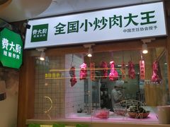 -费大厨辣椒炒肉(万家丽一店)