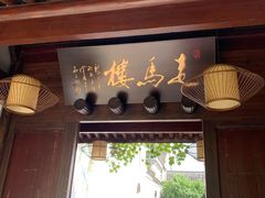 -走马楼饭庄(慈城古县城店)