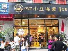 门面-小豆海棠(人民南路店)