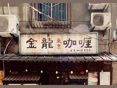 门面-金龙咖喱