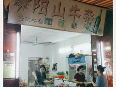 门面-正宗阳山牛杂(东城店)