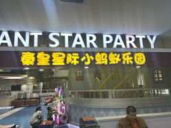 -秦皇星际小蚂蚁乐园