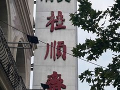 -芦庄子桂顺斋(和平路总店)