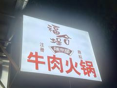 -福合埕牛肉丸(福平路店)