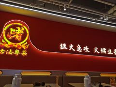-不二啫·广府啫啫煲(江燕路万科里店)