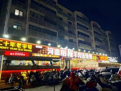 -河南前程·羊肉汤·烧烤(总店)