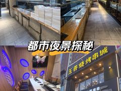 -玉善烧烤串城(长春总店)