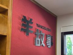 -羊故事·全羊宴•团建聚会包间(华侨城店)