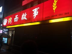 门面-南粥北面(东大桥店)